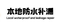玄武本地防水（中讯网）